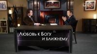 Любовь к Богу и ближнему