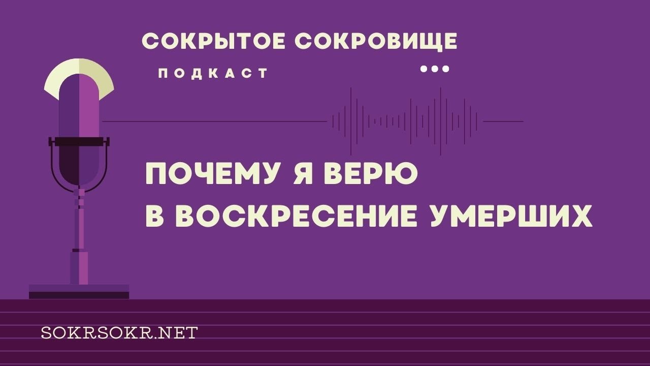 Почему я верю в воскресение умерших