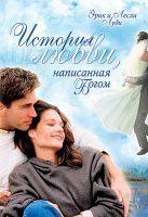 Рецензія на книгу Єріка і Леслі Луді «Історія кохання, написана Богом»