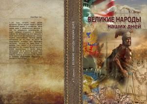 Великие народы наших дней