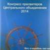 Конгресс пресвитеров Центрального объединения
