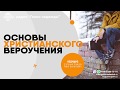 Вера или дела? (24) | программа "Основы христианского вероучения"