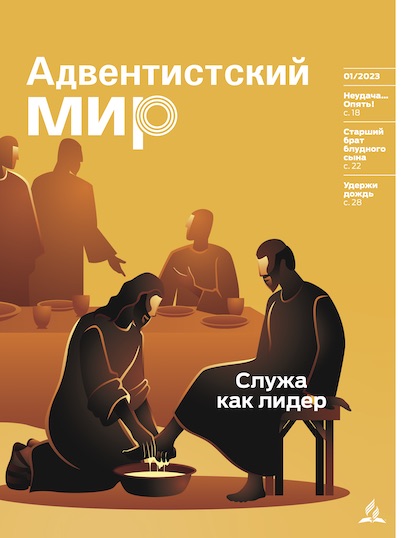 Адвентистский Мир — январь, 2023