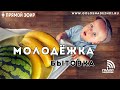 Говорим "чисто" | Молодежка: БЫТОВКА (9.04.2019)