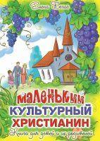 Книга о воспитании маленького культурного христианина