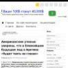 Американские ученые уверены, что в ближайшем будущем лед в Арктике «будет таять на глазах»
