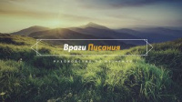 Пророки и Книги | Враги Писания | Урок 4