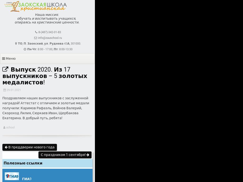 Выпуск 2020. Из 17 выпускников – 5 золотых медалистов!