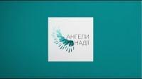 Формат Корещука | Ангели Надії [20/17]