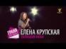 Елена Крупская | Грани музыки. Клипы [07/13]
