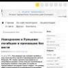 Наводнение в Румынии: погибшие и пропавшие без вести