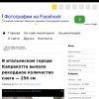 В итальянском городе Капракотта выпало рекордное количество снега — 256 см