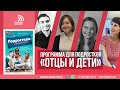 Программа "Отцы и дети" (07) | радио "Голос надежды"