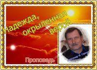 Надежда, окрыленная верой. Проповедь пастора Александра Серкова