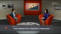 Как помогать ребенку учиться?