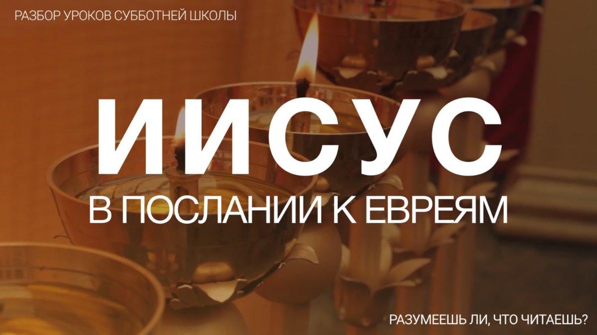 «Иисус в послании к Евреям» Разумеешь ли, что читаешь? Разбор субботней школы с БУЦ