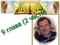 Перевод текста и комментарий Александра Серкова — Евангелие от Матфея 9 глава (2 часть)