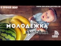 Молодежка: БЫТОВКА (18.12.2018) | радио "Голос надежды"