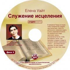 аудио проповеди асд Елена Уайт. «Служение исцеления». Аудиокнига mp3