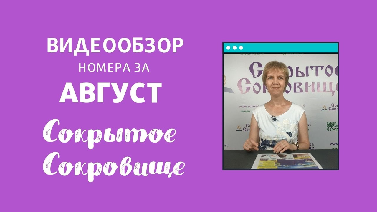 Сокрытое Сокровище, обзор августовского номера