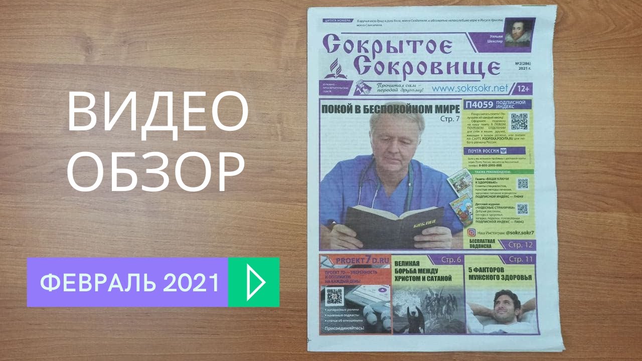 Сокрытое Сокровище, февральский номер