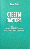 Мирон Вовк. Ответы пастора. Львов, 2015.