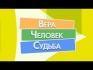 Он меня любит (1) Вера. Человек. Судьба.