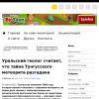Уральский геолог считает, что тайна Тунгусского метеорита разгадана