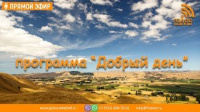 Программа "Добрый день" (27.12.2018) | радио "Голос надежды"