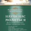 Молитвенная неделя под названием “Научи нас молиться” пройдет в сентябре