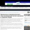 Археологи предполагают, что всемирный потоп начался в Черном море