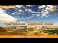 Программа "Добрый день" (27.11.2018) | радио "Голос надежды"