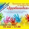“Дружболандия” приглашает всех на праздник детства