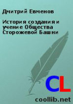 Книга: Дмитро Євменов. «Історія створення і вчення Товариства Вартової Башти». – Кандидатська дисертація по кафедрі сектознавства в Православному Богословському Свято-Тихонівському Інституті (Москва) 1998 г. – 153с.