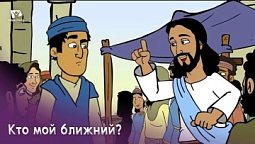 Субботняя школа для детей (Г) 2-й квартал, урок 10: "Кто мой ближний?" | 08/06/2024