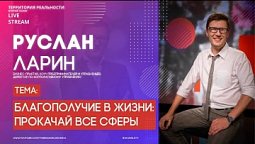 Территория реальности (Live) | Руслан Ларин | Благополучие в жизни: прокачай все сферы