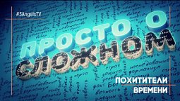 Похитители времени #71