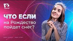 Что если на Рождество пойдёт снег? | Что если