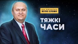 Під тиском випробувань | На початку було Слово