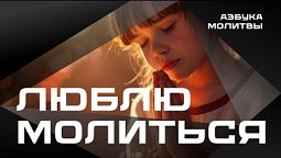 Люблю молиться  |  Азбука молитвы