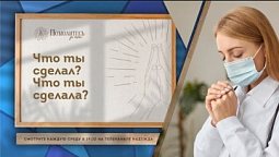 Что ты сделал? Что ты сделала? | Помолитесь за меня