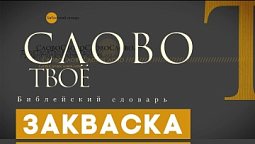 Библейский словарь: Закваска | Слово Твоё