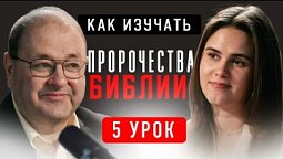 5Урок. Пророчества о народах мира (2) – Субботняя школа с Александром Болотниковым ????