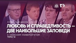 Любовь и справедливость — две наибольшие заповеди | Изучаем Библию вместе с Заокским университетом