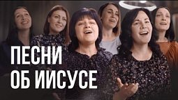 ????  "Иисус - единственная надежда" - христианские песни