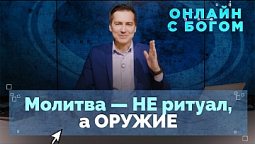 16. Герои молитвы о личном общении с Богом | Онлайн с Богом