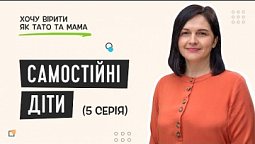 Схема розвитку самостійності | Хочу вірити як тато та мама