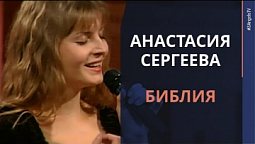Анастасия Сергеева — Библия