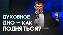 Духовные взлёты и падения | Живая проповедь