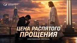 Христианский спектакль – Цена распятого прощения